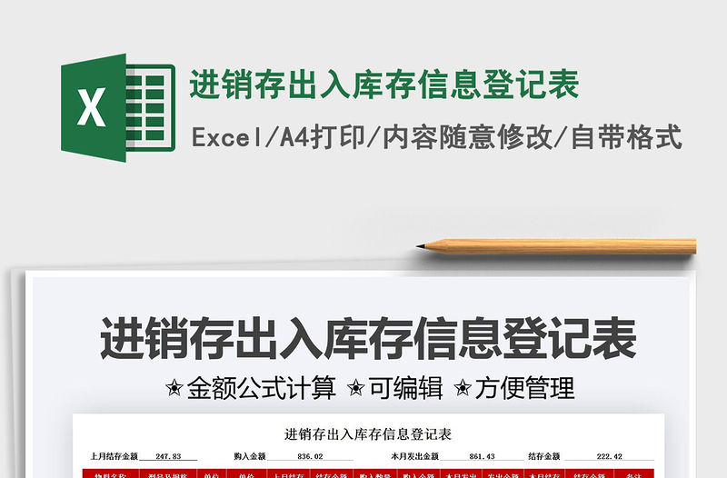 2022進(jìn)銷存出入庫存信息登記表免費(fèi)下載