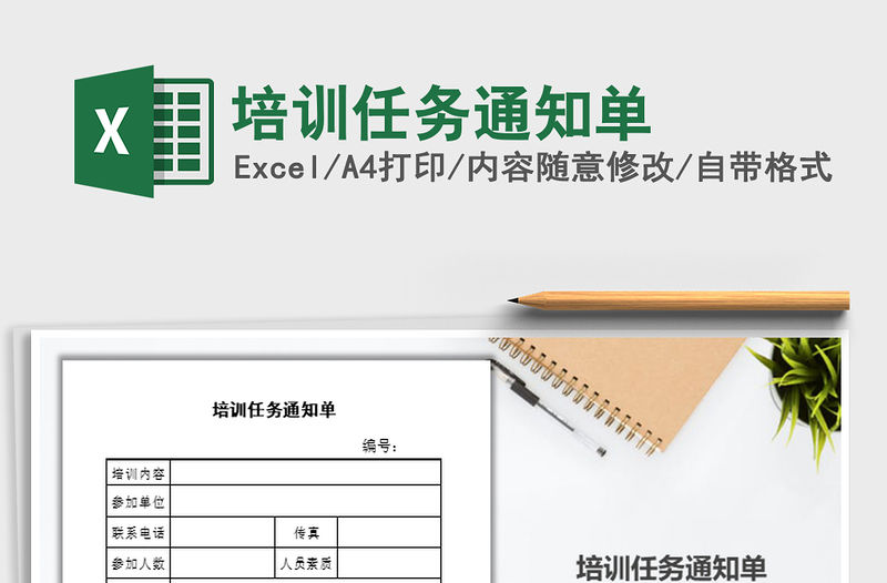 2021年培訓任務通知單