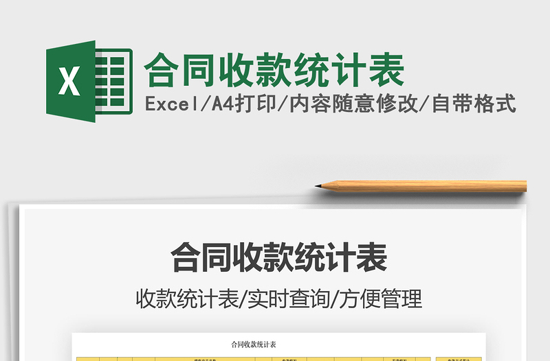 2021合同收款統(tǒng)計表免費下載