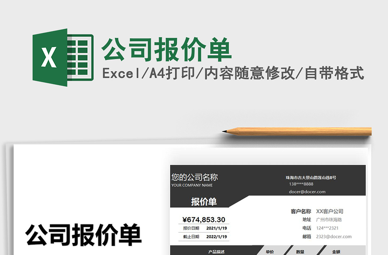 2022公司報(bào)價(jià)單免費(fèi)下載