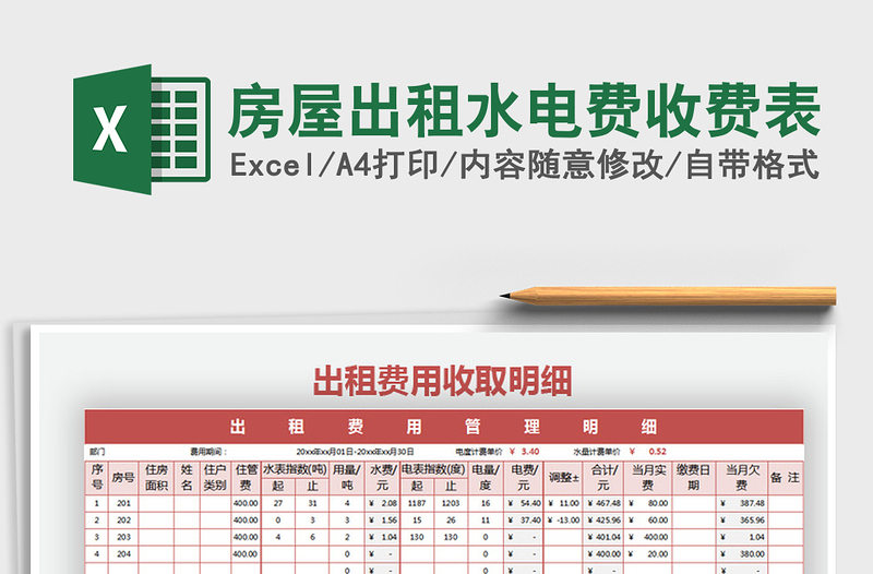 2021年房屋出租水电费收费表免费下载