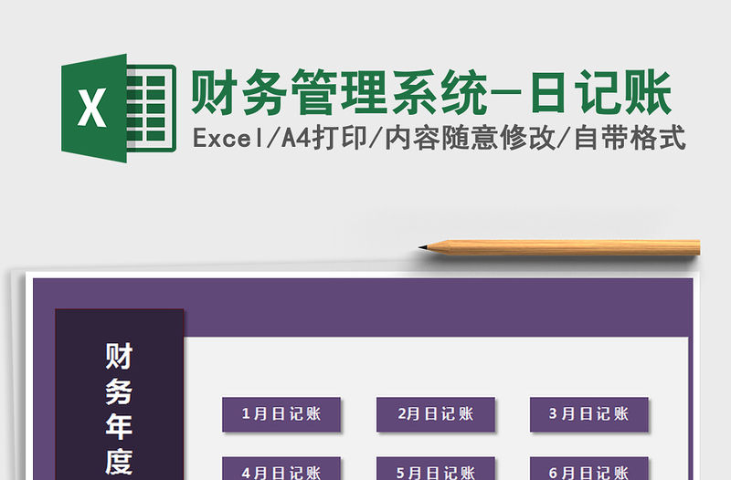 2021年財務(wù)管理系統(tǒng)-日記賬