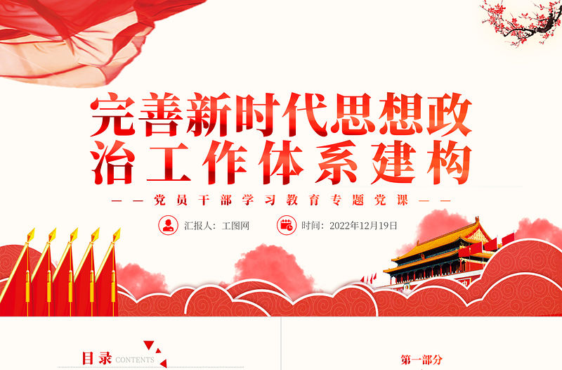 2022完善新時代思想政治工作體系建構PPT紅色精美風黨員干部學習教育專題黨課黨建課件