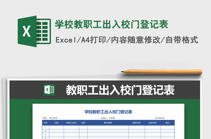 2021年學校教職工出入校門登記表