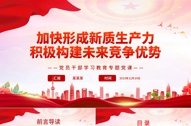 加快形成新質生產力積極構建未來競爭優(yōu)勢PPT紅色簡潔黨員干部學習教育專題黨課課件模板