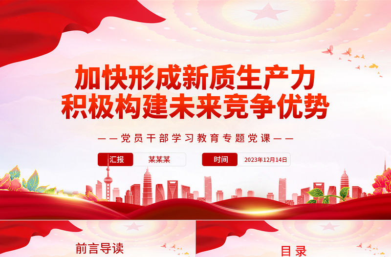 加快形成新質生產力積極構建未來競爭優勢PPT紅色簡潔黨員干部學習教育專題黨課課件模板