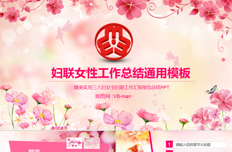粉色溫馨女性女人婦聯(lián)三八婦女節(jié)PPT模板