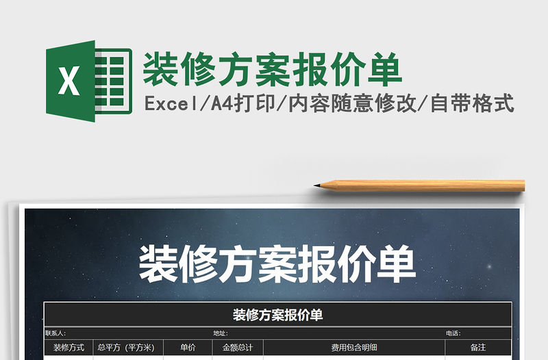 2021年裝修方案報價單