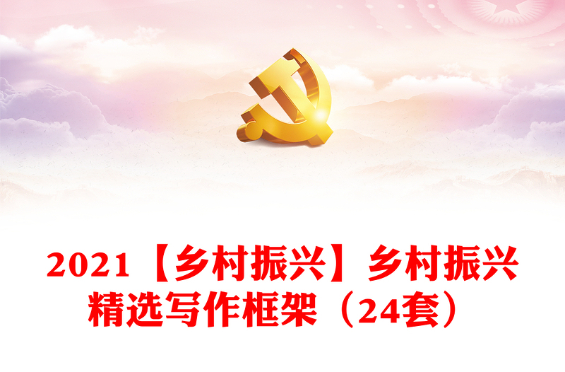 2021【鄉(xiāng)村振興】鄉(xiāng)村振興精選寫作框架(24套)