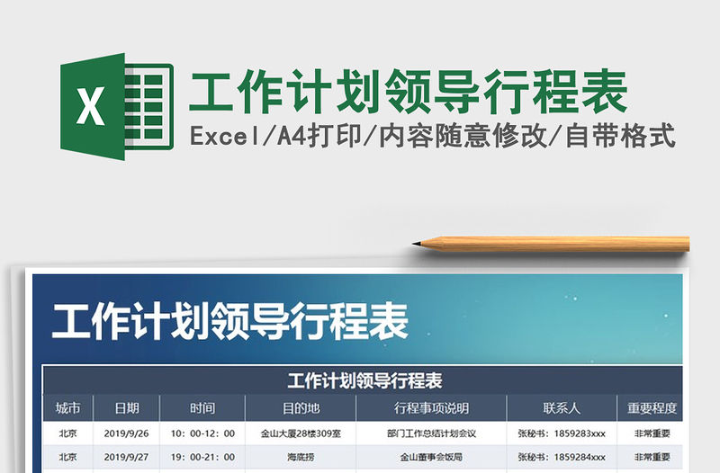 2021年工作計劃領導行程表