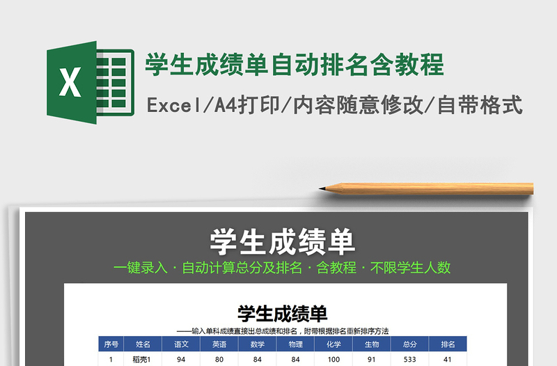 2021年學(xué)生成績(jī)單自動(dòng)排名含教程
