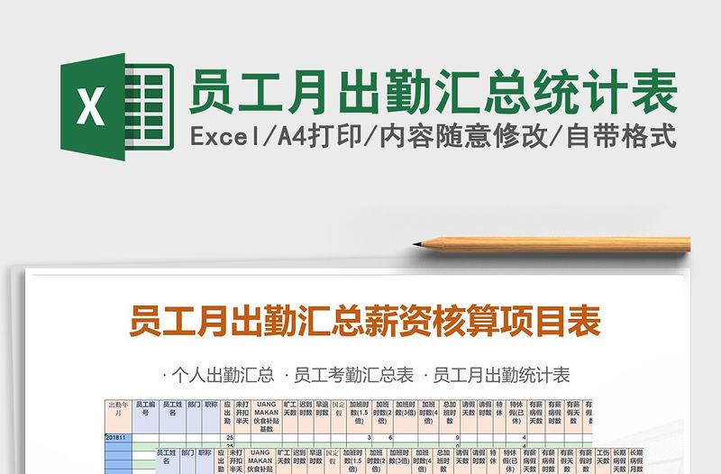 2021年員工月出勤匯總統計表