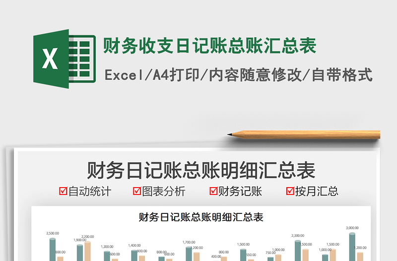 2021財務(wù)收支日記賬總賬匯總表免費下載