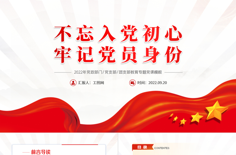 2022不忘入黨初心牢記黨員身份PPT簡約大氣風(fēng)黨日專題黨課黨員干部學(xué)習(xí)教育黨建黨課學(xué)習(xí)課件模板