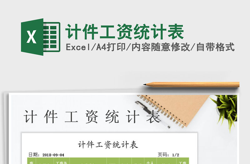 2021年計件工資統計表