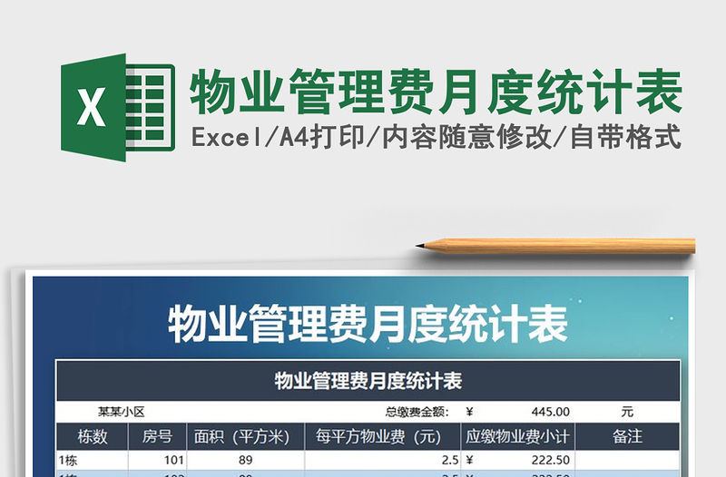 2022年物業管理費月度統計表