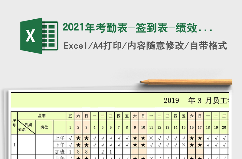 2021年考勤表-簽到表-績(jī)效考核