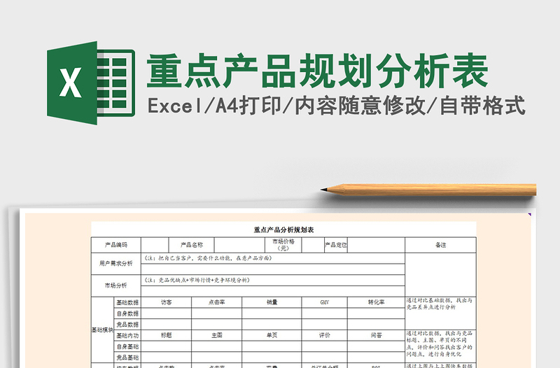 2021年重点产品规划分析表免费下载