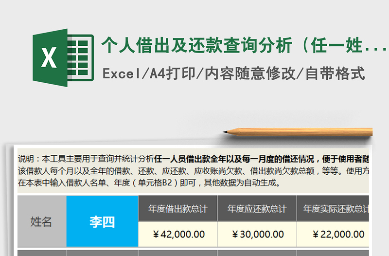 2022年个人借出及还款查询分析（任一姓名全年每月）免费下载