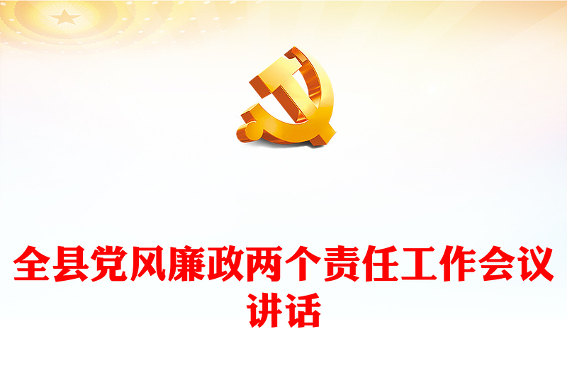 全縣黨風(fēng)廉政兩個(gè)責(zé)任工作會(huì)議講話(huà)