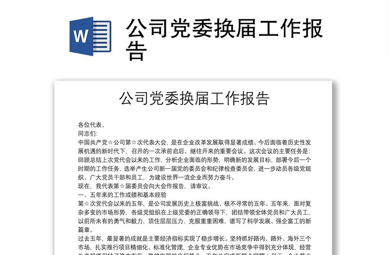 公司黨委換屆工作報(bào)告