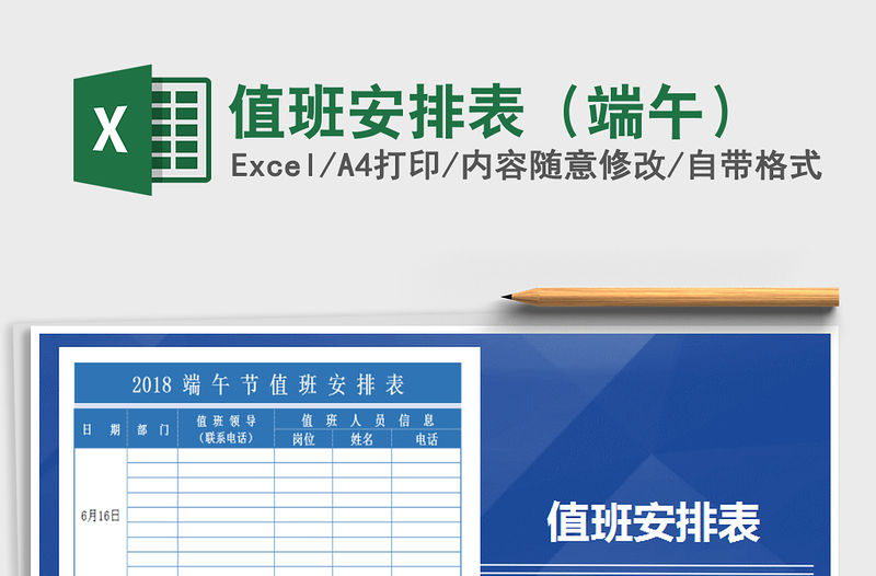 2022年值班安排表（端午）免費(fèi)下載