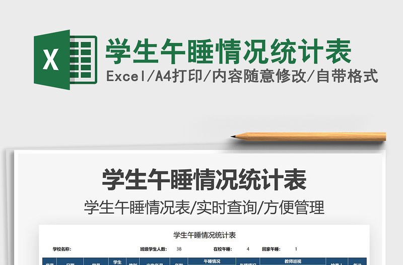 2021學生午睡情況統計表免費下載