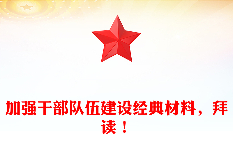 加強干部隊伍建設(shè)經(jīng)典材料，拜讀！