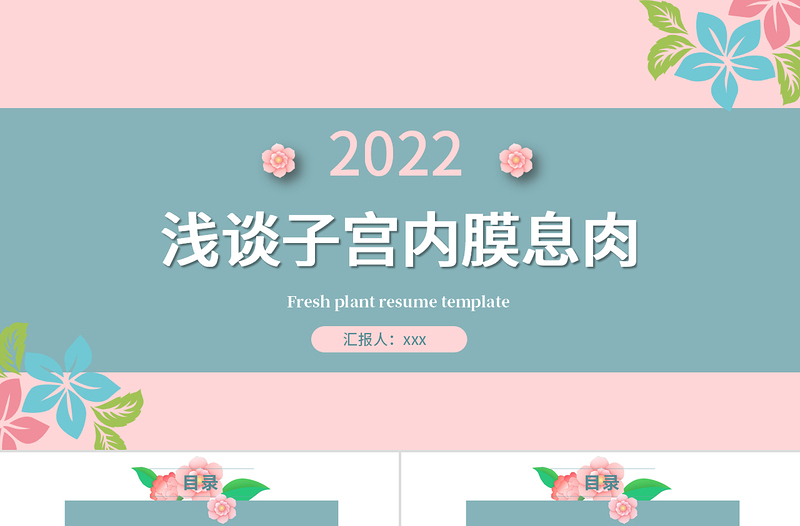 2022子宮內膜息肉PPT清新創(chuàng)意醫(yī)學醫(yī)療類通用PPT模板