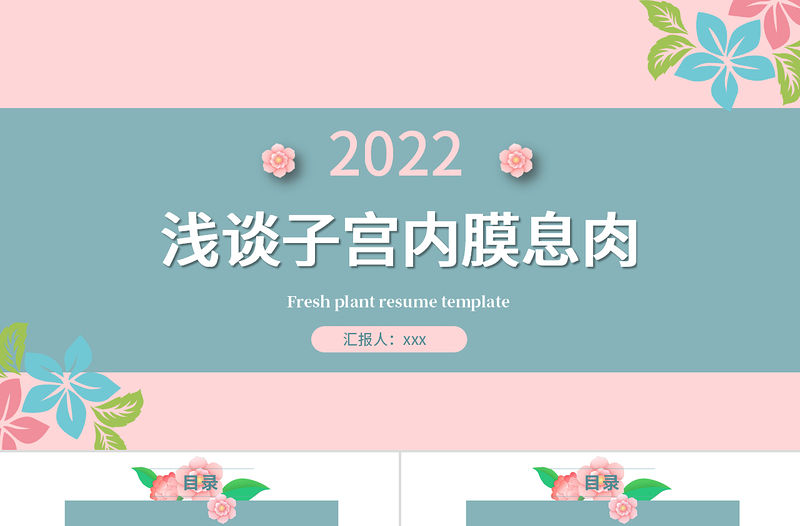 2022子宮內膜息肉PPT清新創意醫學醫療類通用PPT模板