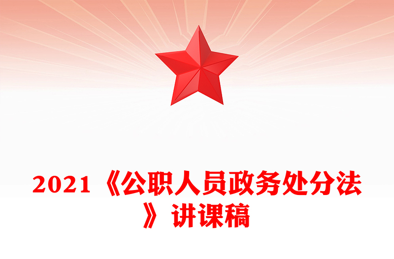 2021《公職人員政務(wù)處分法》講課稿