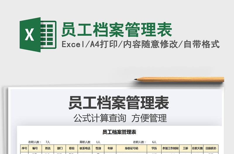 2022員工檔案管理表免費(fèi)下載