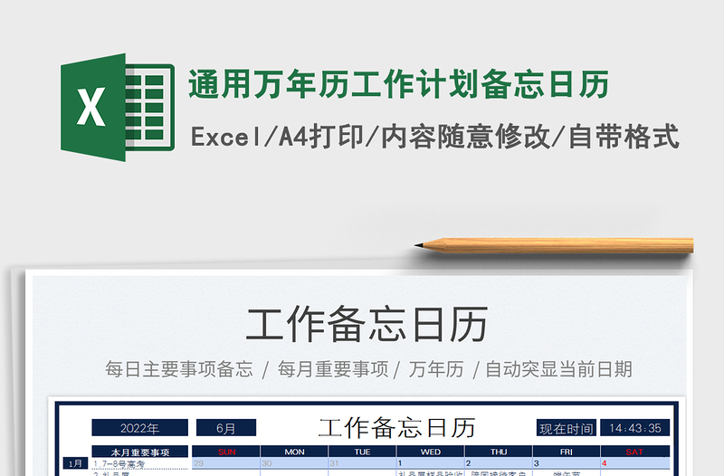 2022通用萬年歷工作計劃備忘日歷免費下載