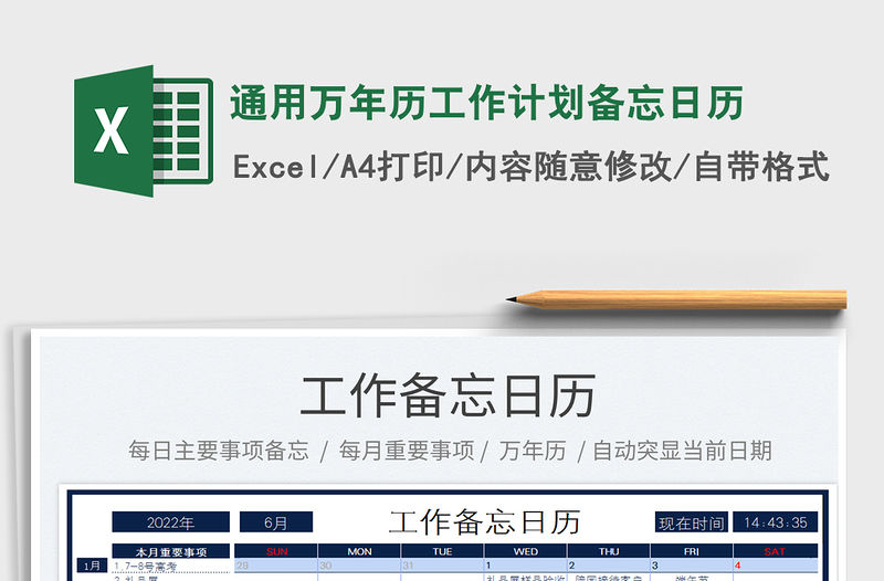 2022通用萬年歷工作計劃備忘日歷免費(fèi)下載
