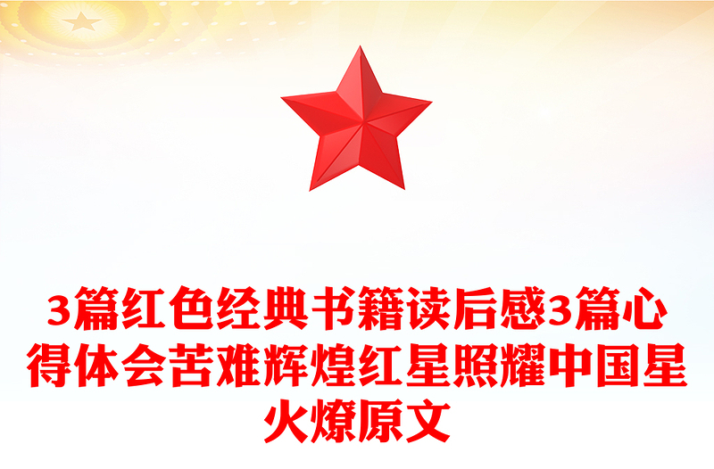 3篇紅色經(jīng)典書(shū)籍讀后感3篇心得體會(huì)苦難輝煌紅星照耀中國(guó)星火燎原文