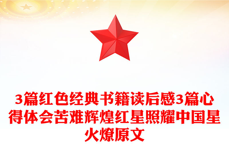 3篇紅色經(jīng)典書籍讀后感3篇心得體會苦難輝煌紅星照耀中國星火燎原文