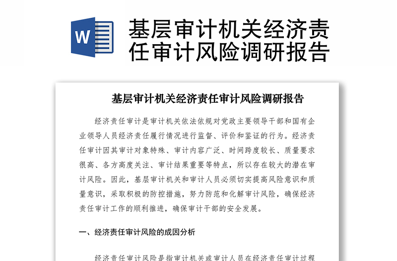 2021基層審計機(jī)關(guān)經(jīng)濟(jì)責(zé)任審計風(fēng)險調(diào)研報告