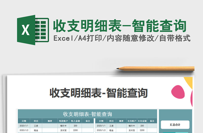 2021年收支明細(xì)表-智能查詢