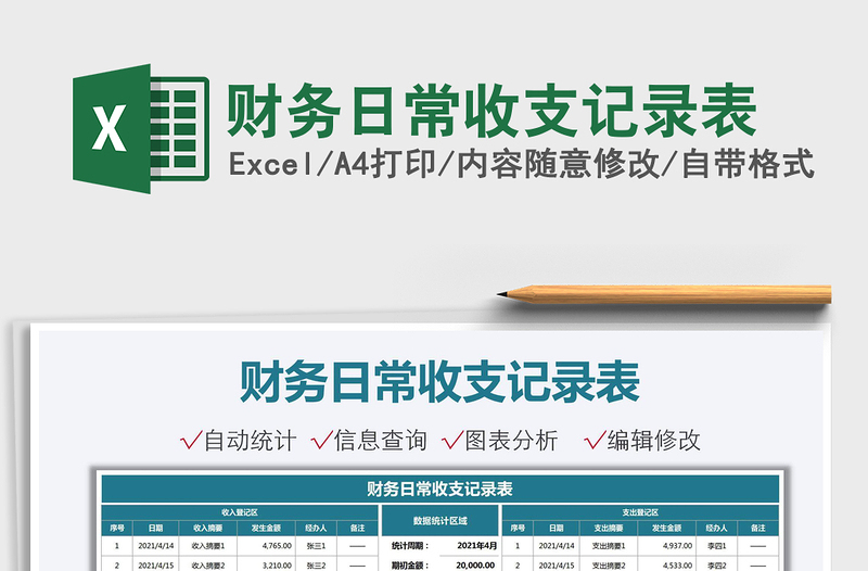 2021財(cái)務(wù)日常收支記錄表免費(fèi)下載