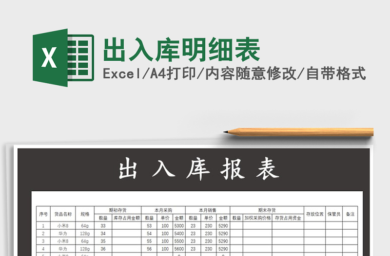 2021年出入庫明細(xì)表免費(fèi)下載