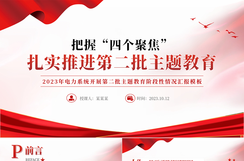 把握四個聚焦扎實推進第二批主題教育PPT2023年電力系統(tǒng)開展第二批主題教育階段性情況匯報模板