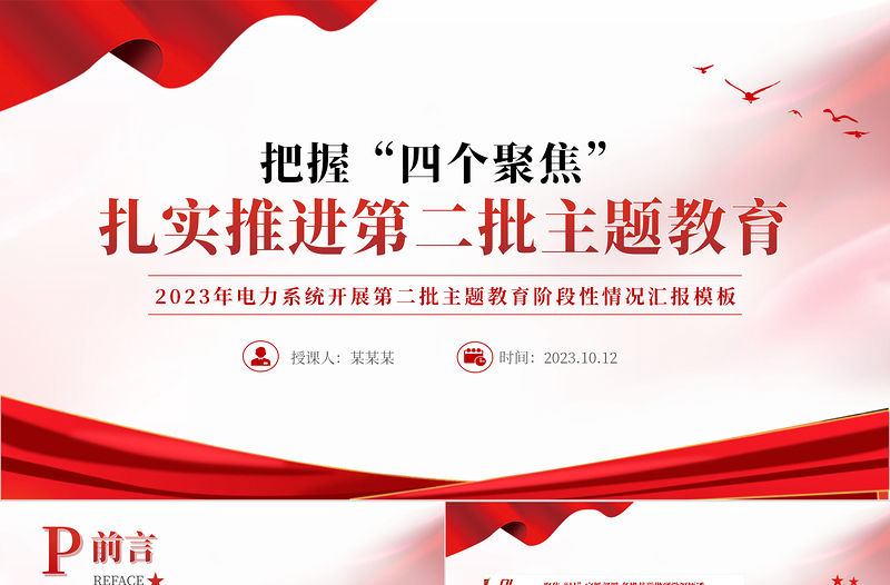 把握四個聚焦扎實推進第二批主題教育PPT2023年電力系統開展第二批主題教育階段性情況匯報模板