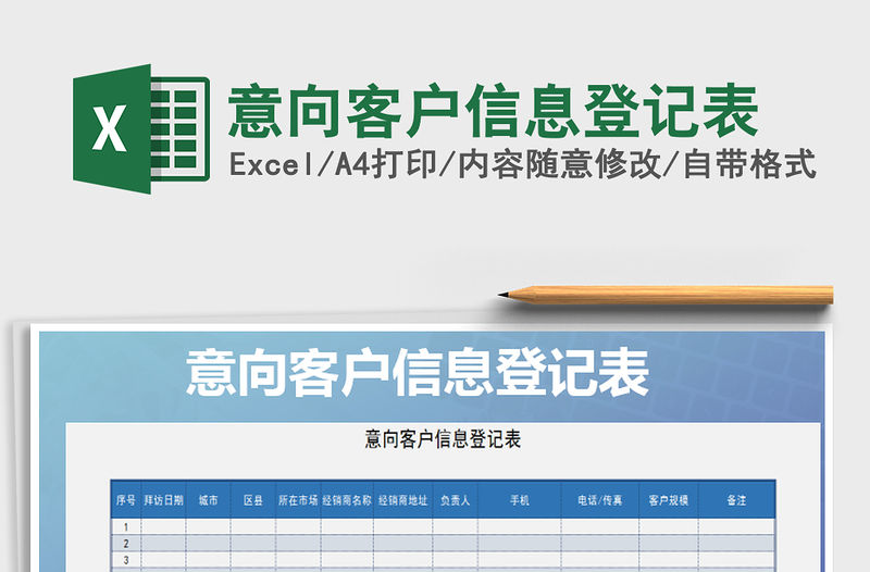 2021年意向客戶信息登記表免費下載