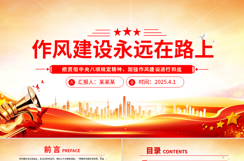 作風(fēng)建設(shè)永遠(yuǎn)在路上PPT紅色精美2025主題教育黨課