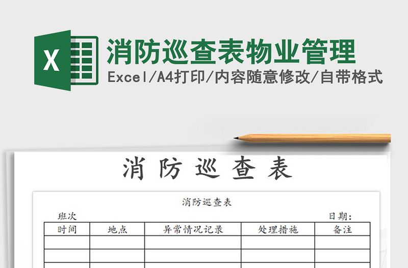 2021年消防巡查表物業(yè)管理