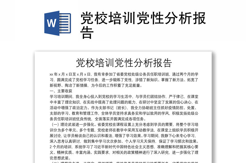 黨校培訓(xùn)黨性分析報告