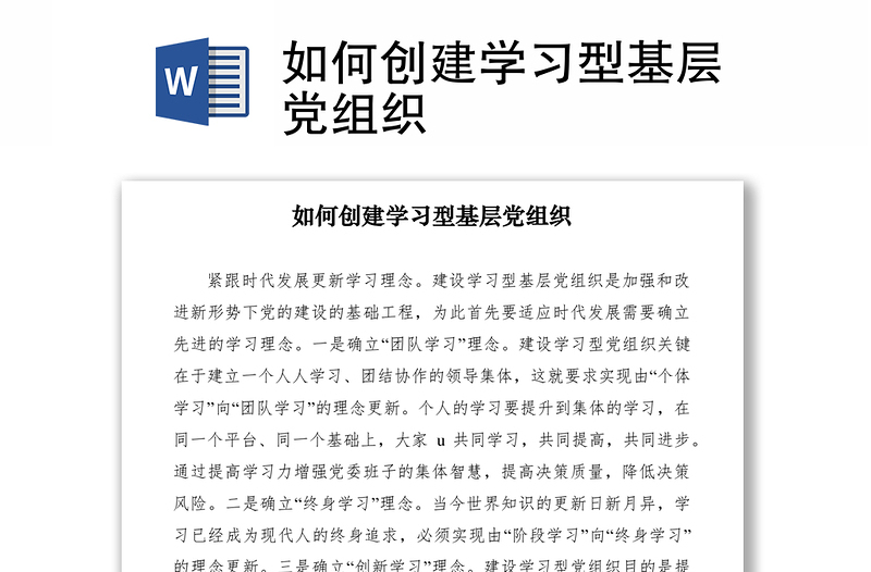 2021如何創(chuàng)建學(xué)習(xí)型基層黨組織