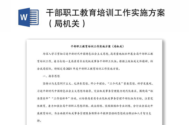 干部職工教育培訓(xùn)工作實施方案（局機(jī)關(guān)）