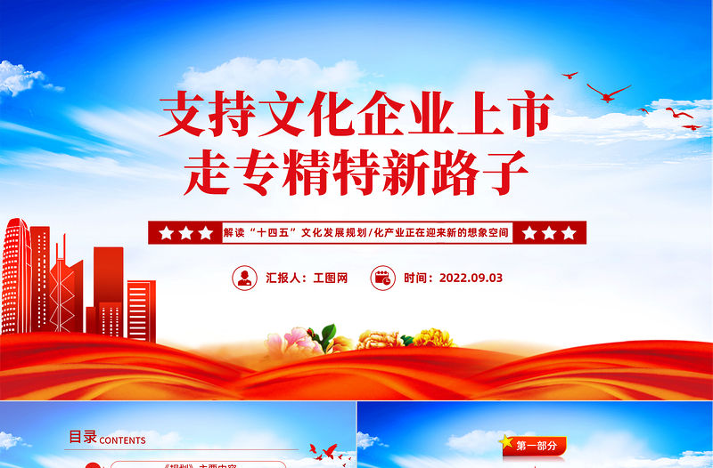 2022支持文化企業(yè)上市走專精特新路子PPT紅色大氣風解讀十四五文化發(fā)展規(guī)劃課件模板