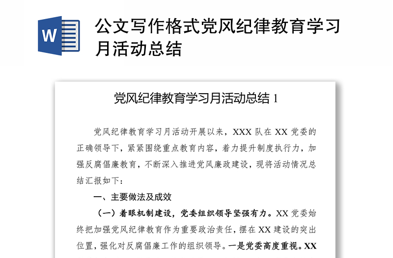 公文寫作格式黨風(fēng)紀(jì)律教育學(xué)習(xí)月活動(dòng)總結(jié)